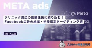 クリニック周辺の近隣住民に絞り込む！Facebook広告の地域・半径指定ターゲティング術