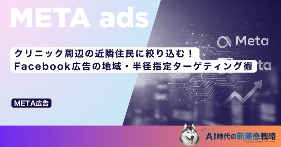 クリニック周辺の近隣住民に絞り込む！Facebook広告の地域・半径指定ターゲティング術