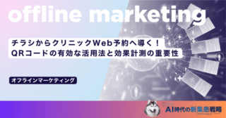 チラシからクリニックWeb予約へ導く！QRコードの有効な活用法と効果計測の重要性