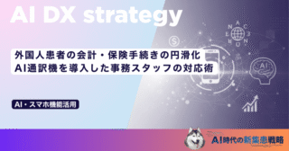 外国人患者の会計・保険手続きの円滑化｜AI通訳機を導入した事務スタッフの対応術