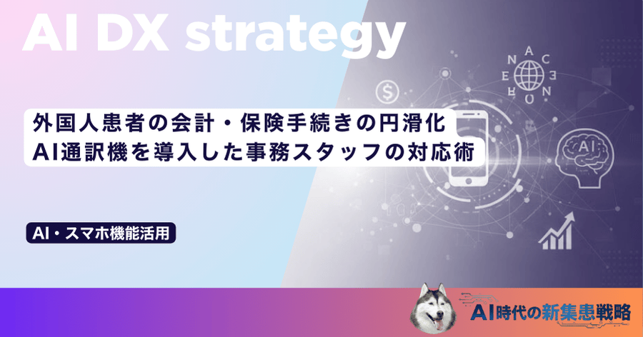 外国人患者の会計・保険手続きの円滑化｜AI通訳機を導入した事務スタッフの対応術