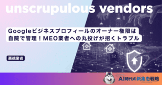 Googleビジネスプロフィールのオーナー権限は自院で管理！MEO業者への丸投げが招くトラブル