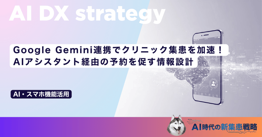 Google Gemini連携でクリニック集患を加速！AIアシスタント経由の予約を促す情報設計