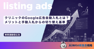 クリニックのGoogle広告自動入札とは？メリットと手動入札からの切り替え基準