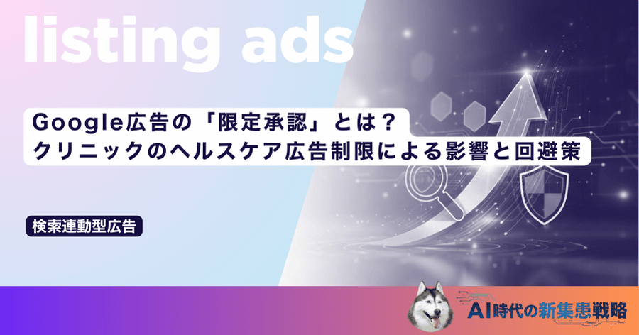Google広告の「限定承認」とは？クリニックのヘルスケア広告制限による影響と回避策