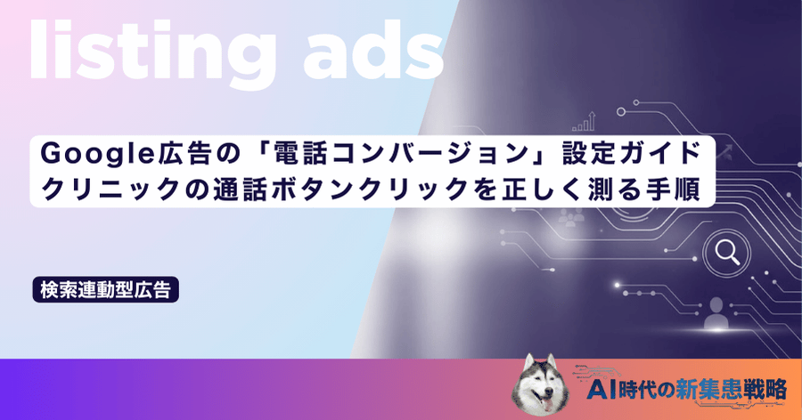 Google広告の「電話コンバージョン」設定ガイド｜クリニックの通話ボタンクリックを正しく測る手順