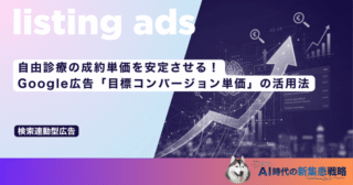 自由診療の成約単価を安定させる！Google広告「目標コンバージョン単価」の活用法