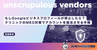 もしGoogleビジネスプロフィールが停止したら？クリニックのMEO対策でアカウントを復活させる手順
