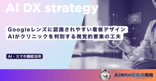 Googleレンズに認識されやすい看板デザイン｜AIがクリニックを判別する視覚的要素の工夫