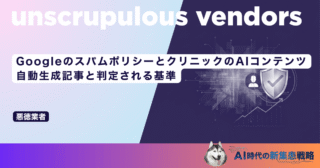 GoogleのスパムポリシーとクリニックのAIコンテンツ｜自動生成記事と判定される基準