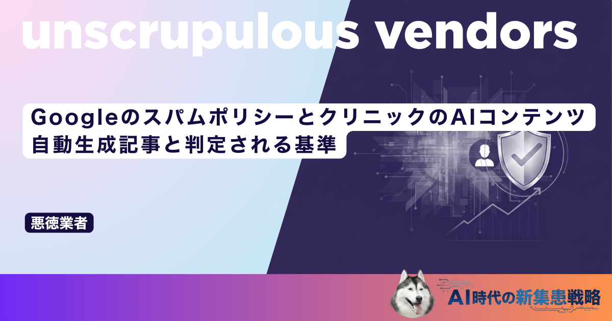GoogleのスパムポリシーとクリニックのAIコンテンツ｜自動生成記事と判定される基準