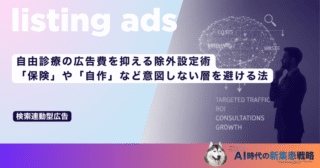 自由診療の広告費を抑える除外設定術｜「保険」や「自作」など意図しない層を避ける法