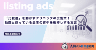 「比較層」を動かすクリニックの広告文！他院と迷っている患者の背中を後押しする文言
