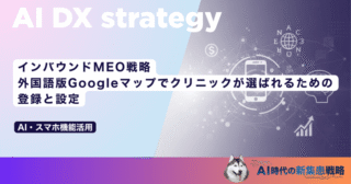 インバウンドMEO戦略｜外国語版Googleマップでクリニックが選ばれるための登録と設定