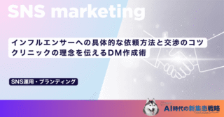 インフルエンサーへの具体的な依頼方法と交渉のコツ｜クリニックの理念を伝えるDM作成術