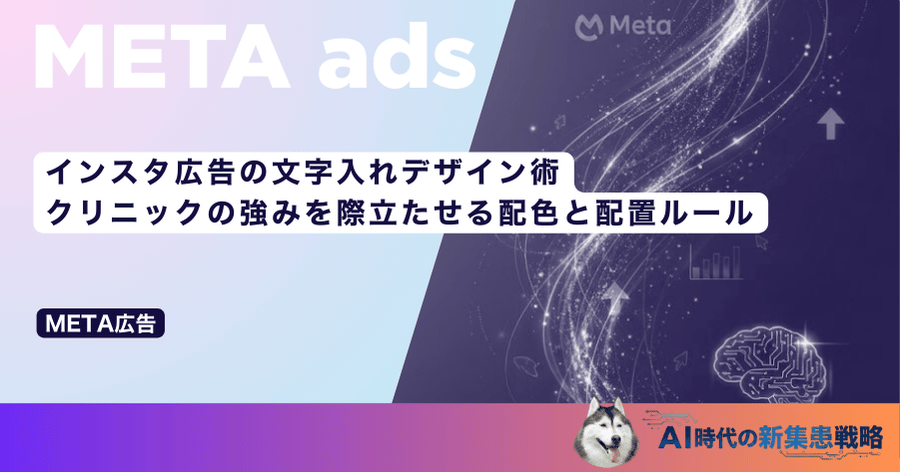 インスタ広告の文字入れデザイン術｜クリニックの強みを際立たせる配色と配置ルール