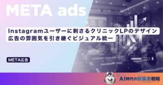 Instagramユーザーに刺さるクリニックLPのデザイン｜広告の雰囲気を引き継ぐビジュアル統一