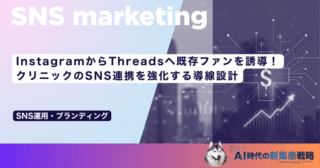 InstagramからThreadsへ既存ファンを誘導！クリニックのSNS連携を強化する導線設計
