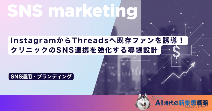 InstagramからThreadsへ既存ファンを誘導!クリニックのSNS連携を強化する導線設計