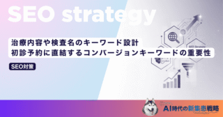 治療内容や検査名のキーワード設計｜初診予約に直結するコンバージョンキーワードの重要性