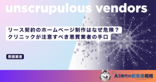 リース契約のホームページ制作はなぜ危険？クリニックが注意すべき悪質業者の手口