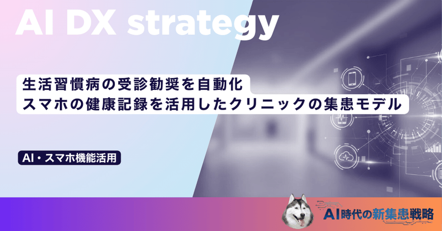 生活習慣病の受診勧奨を自動化!スマホの健康記録を活用したクリニックの集患モデル