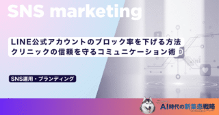 LINE公式アカウントのブロック率を下げる方法｜クリニックの信頼を守るコミュニケーション術