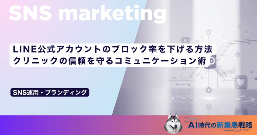 LINE公式アカウントのブロック率を下げる方法｜クリニックの信頼を守るコミュニケーション術
