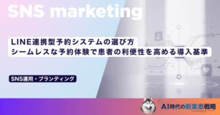 LINE連携型予約システムの選び方｜シームレスな予約体験で患者の利便性を高める導入基準