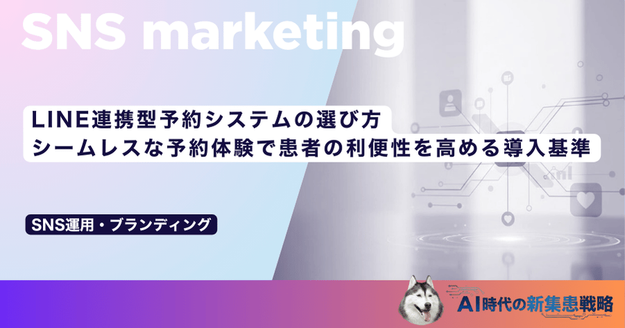 LINE連携型予約システムの選び方|シームレスな予約体験で患者の利便性を高める導入基準