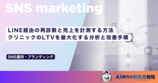 LINE経由の再診数と売上を計測する方法｜クリニックのLTVを最大化する分析と改善手順