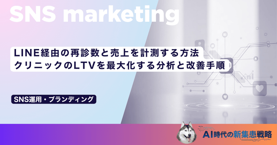 LINE経由の再診数と売上を計測する方法｜クリニックのLTVを最大化する分析と改善手順