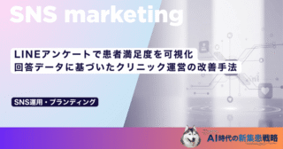 LINEアンケートで患者満足度を可視化｜回答データに基づいたクリニック運営の改善手法