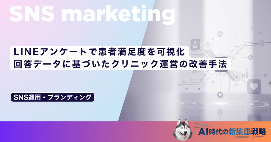 LINEアンケートで患者満足度を可視化｜回答データに基づいたクリニック運営の改善手法