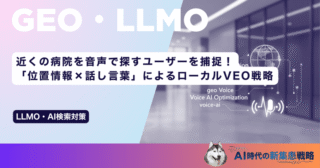 近くの病院を音声で探すユーザーを捕捉！「位置情報×話し言葉」によるローカルVEO戦略