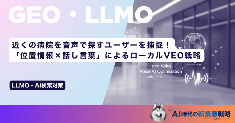 近くの病院を音声で探すユーザーを捕捉！「位置情報×話し言葉」によるローカルVEO戦略