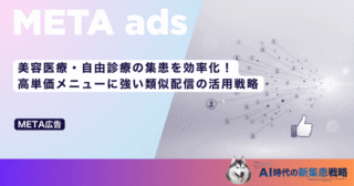 美容医療・自由診療の集患を効率化！高単価メニューに強い類似配信の活用戦略