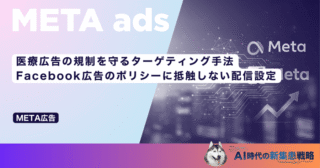 医療広告の規制を守るターゲティング手法｜Facebook広告のポリシーに抵触しない配信設定