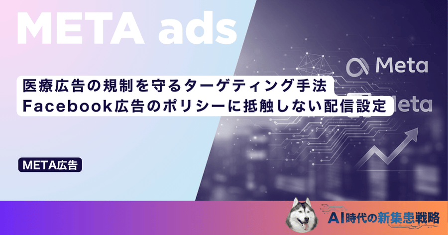医療広告の規制を守るターゲティング手法｜Facebook広告のポリシーに抵触しない配信設定