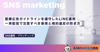 医療広告ガイドラインを遵守したLINE運用｜一斉配信で注意すべき表現と規約違反の防ぎ方