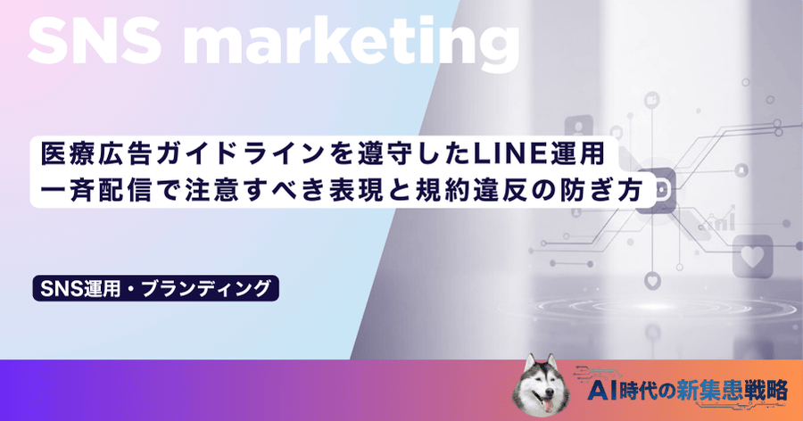 医療広告ガイドラインを遵守したLINE運用｜一斉配信で注意すべき表現と規約違反の防ぎ方