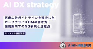 医療広告ガイドラインを遵守したパーソナライズDMの書き方｜個別案内でのNG表現と注意点