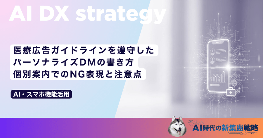 医療広告ガイドラインを遵守したパーソナライズDMの書き方｜個別案内でのNG表現と注意点