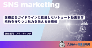 医療広告ガイドラインに抵触しないショート動画制作｜規約を守りつつ魅力を伝える表現術