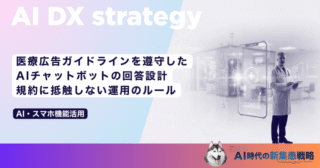 医療広告ガイドラインを遵守したAIチャットボットの回答設計｜規約に抵触しない運用のルール
