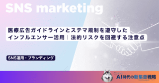 医療広告ガイドラインとステマ規制を遵守したインフルエンサー活用｜法的リスクを回避する注意点