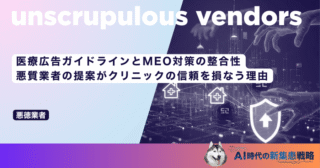 医療広告ガイドラインとMEO対策の整合性｜悪質業者の提案がクリニックの信頼を損なう理由