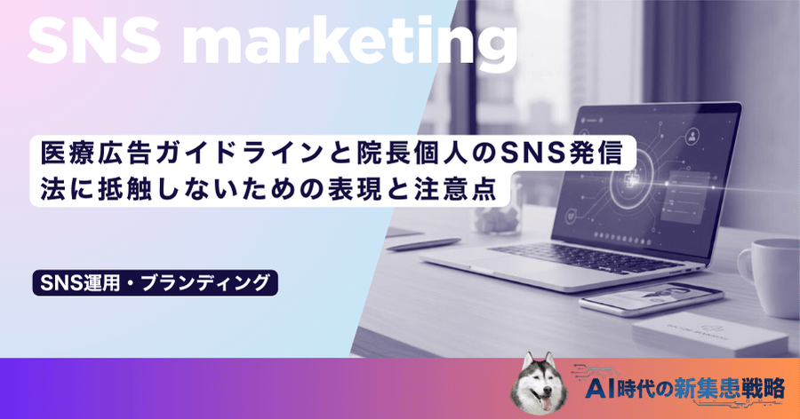 医療広告ガイドラインと院長個人のSNS発信｜法に抵触しないための表現と注意点
