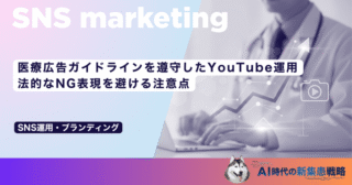 医療広告ガイドラインを遵守したYouTube運用｜法的なNG表現を避ける注意点