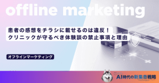 患者の感想をチラシに載せるのは違反！クリニックが守るべき体験談の禁止事項と理由